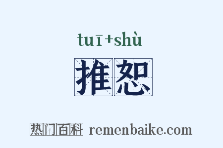 推恕是什么意思的图片